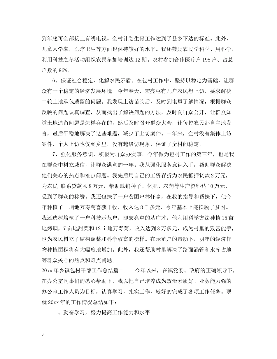 2020年乡镇包村干部工作总结_第3页