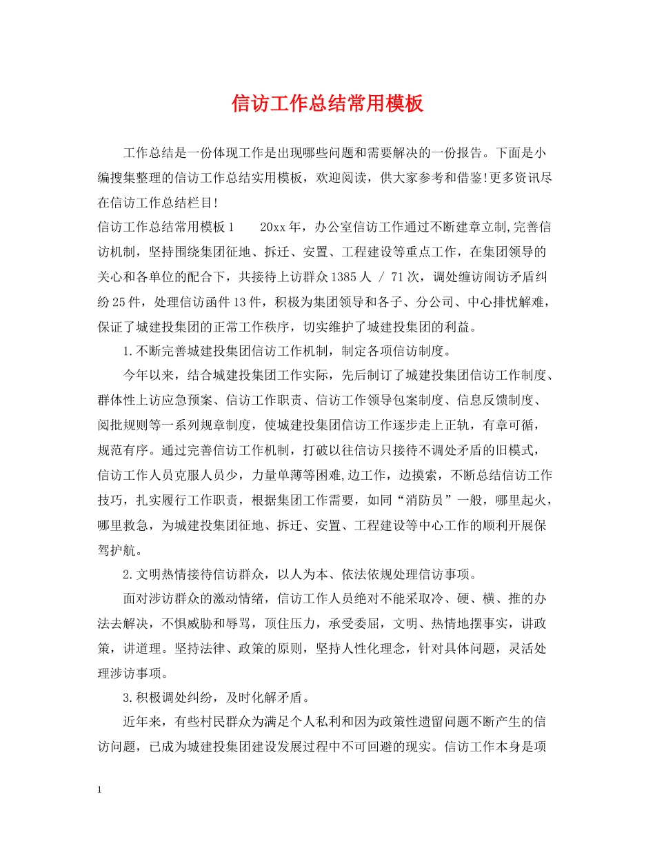 信访工作总结常用模板_第1页
