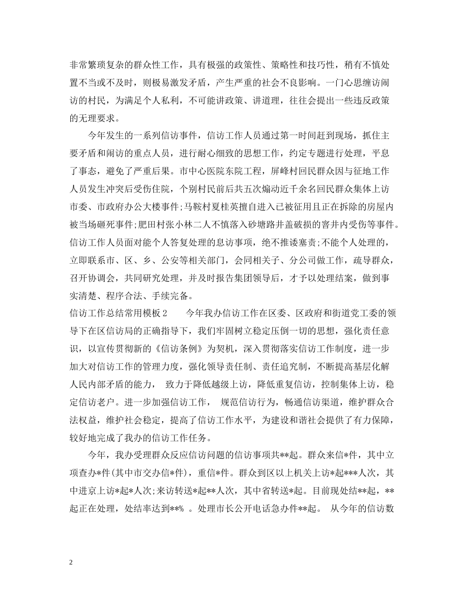 信访工作总结常用模板_第2页