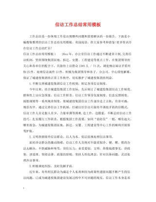 信访工作总结常用模板