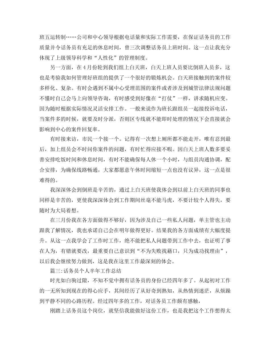 2020年话务员个人半年工作总结范文 _第3页