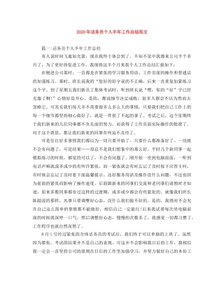 2020年话务员个人半年工作总结范文 