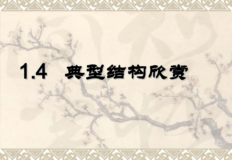 __典型结构欣赏(录像课)_第1页