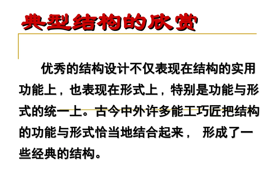 __典型结构欣赏(录像课)_第3页