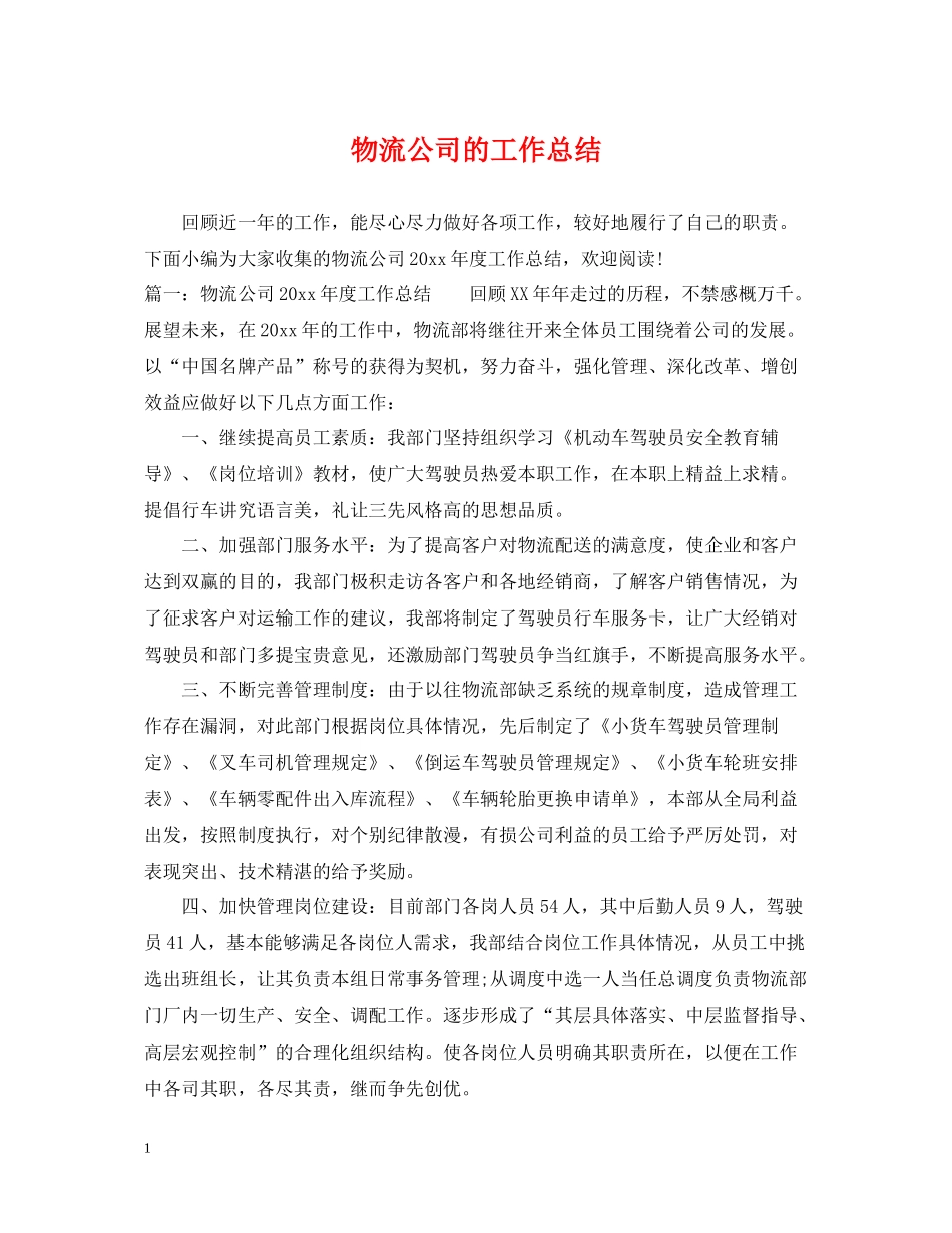 物流公司的工作总结_第1页