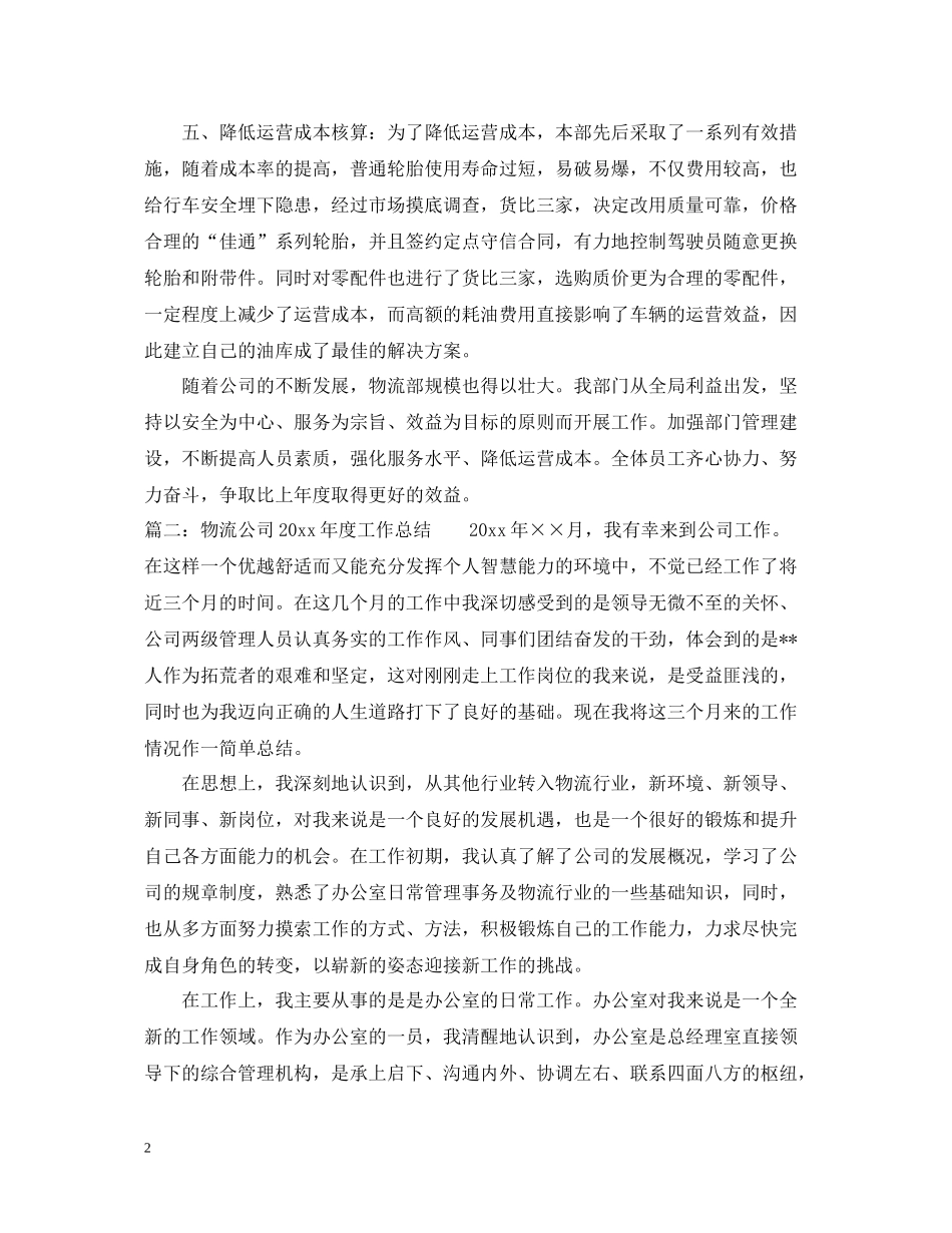 物流公司的工作总结_第2页