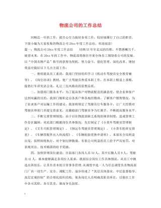 物流公司的工作总结