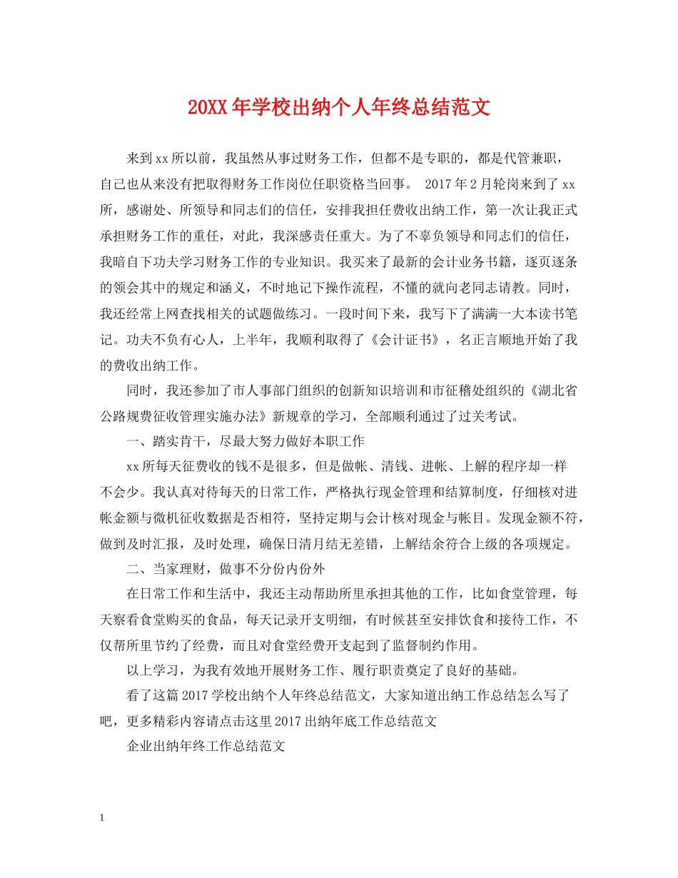 学校出纳个人年终总结范文2_第1页