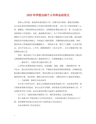 学校出纳个人年终总结范文2