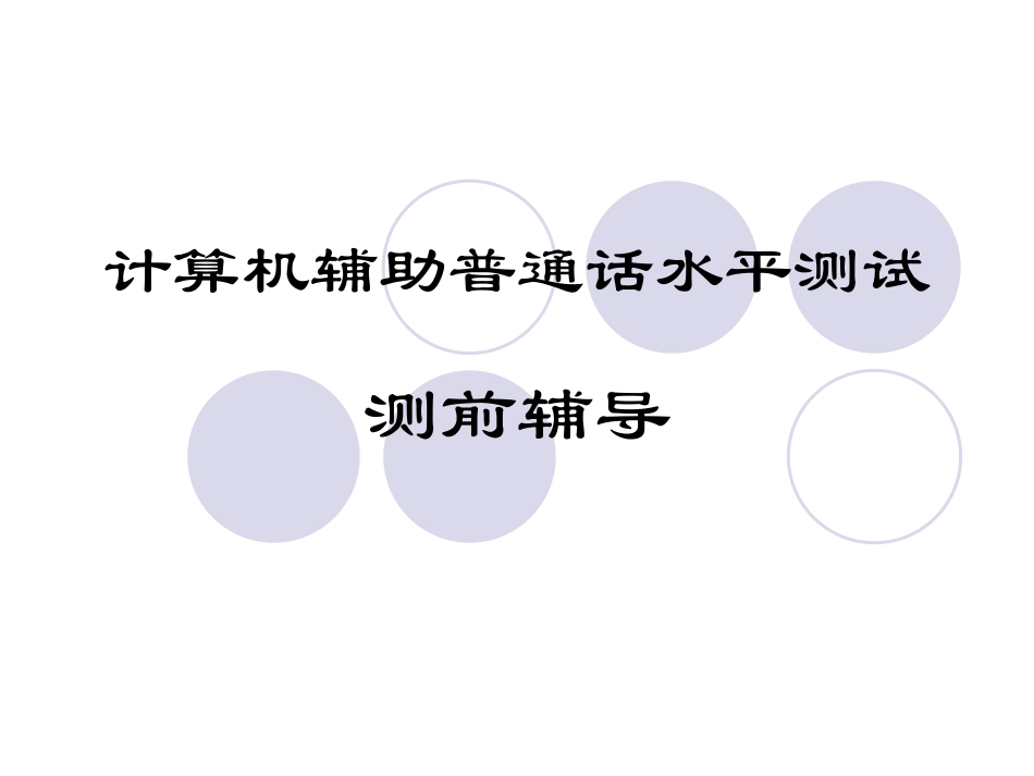 计算机辅助普通话水平测试_第1页