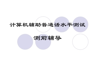 计算机辅助普通话水平测试