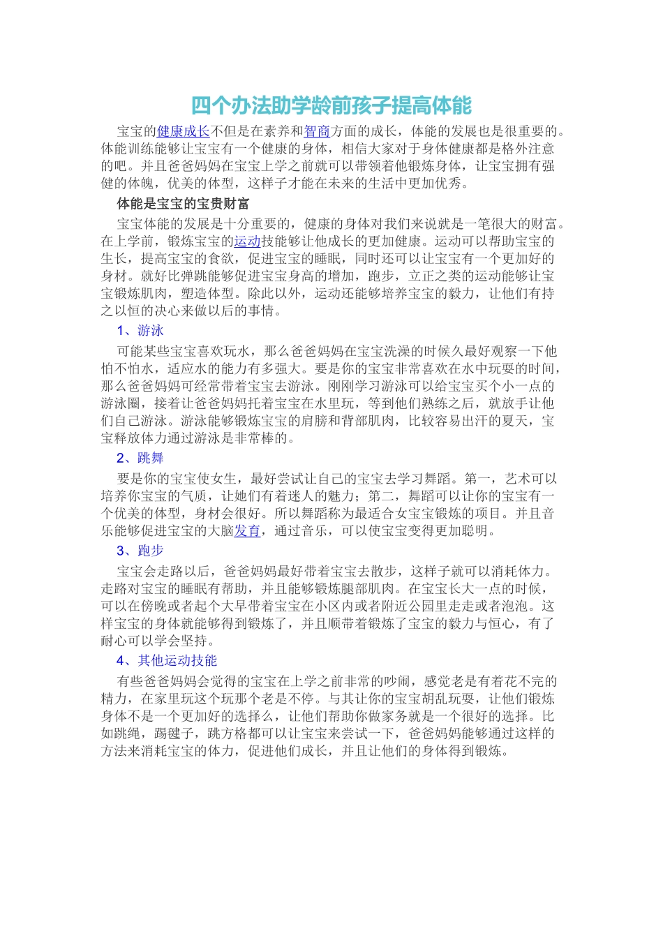 四个办法助学龄前孩子提高体能_第1页