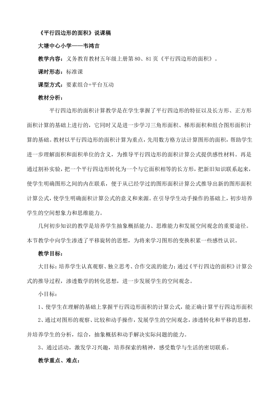 《平行四边形的面积》说课稿_第1页