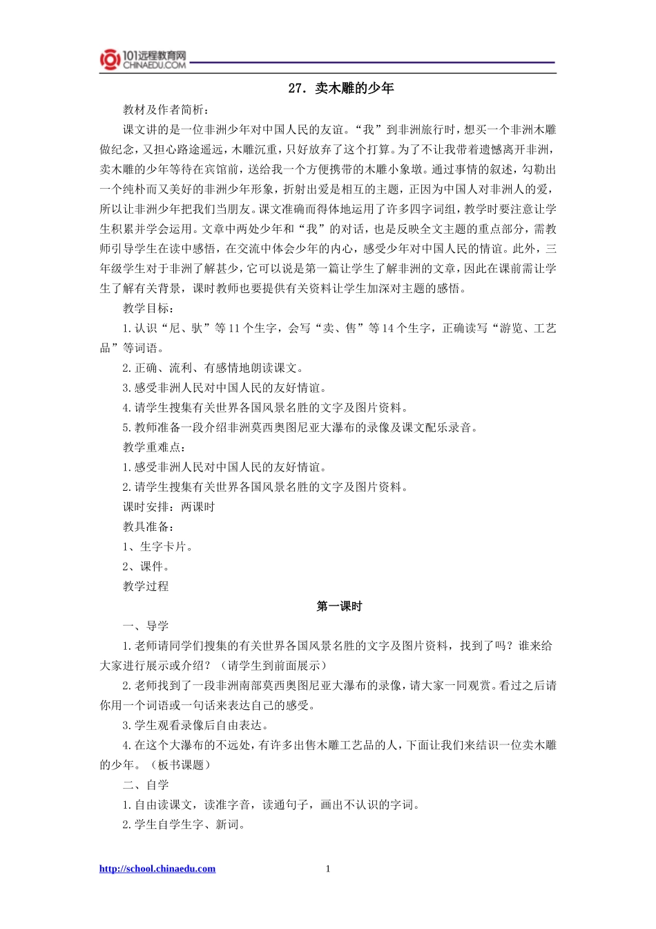 三年级下册27卖木雕的少年教案_第1页