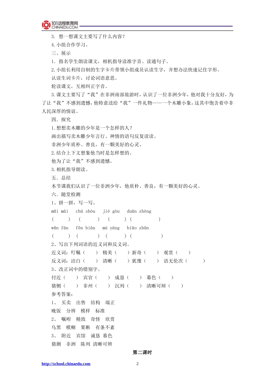 三年级下册27卖木雕的少年教案_第2页