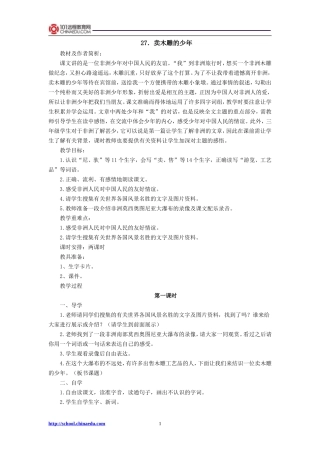 三年级下册27卖木雕的少年教案