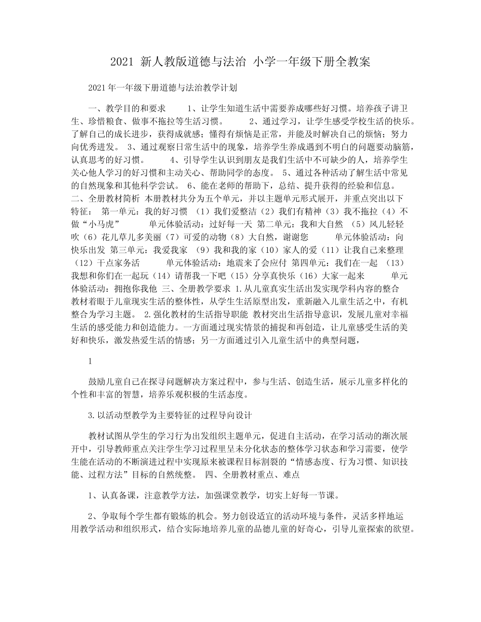 2021 新人教版道德与法治 小学一年级下册全教案 _第1页