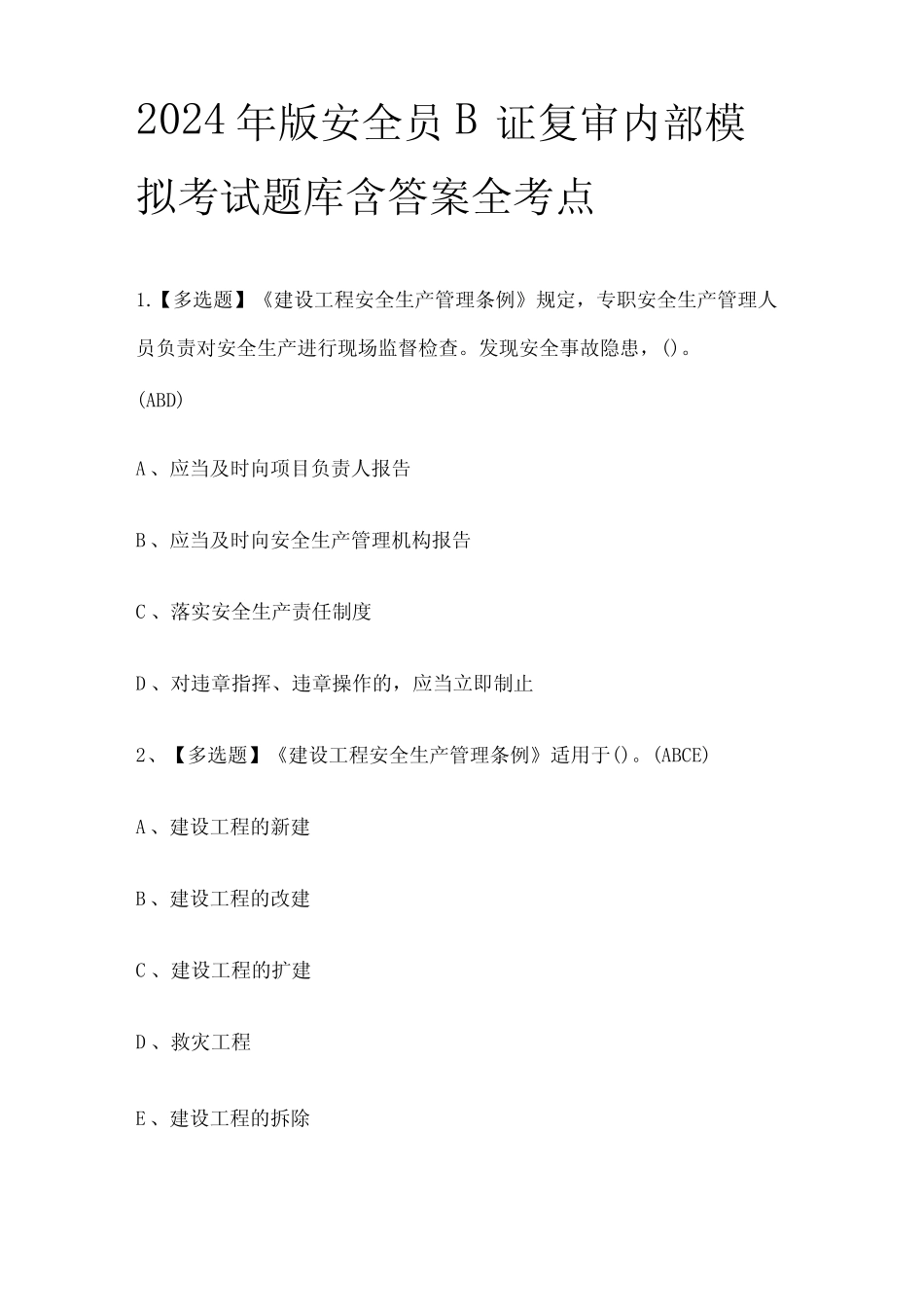 2024年版安全员B证复审内部模拟考试题库含答案全考点 _第1页