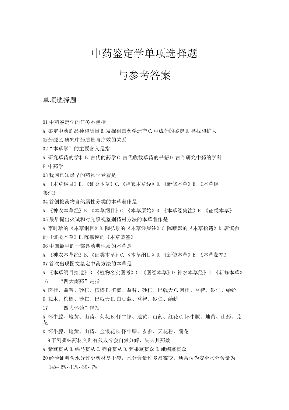 中药鉴定学试题及答案_第1页