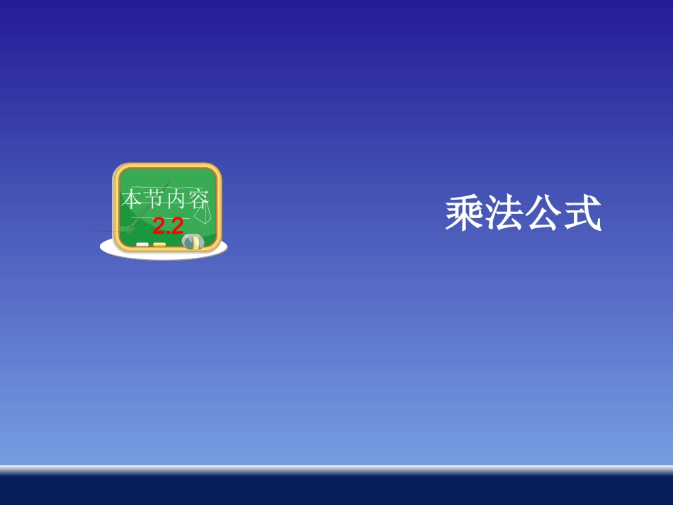 运用乘法公式进行计算_第1页