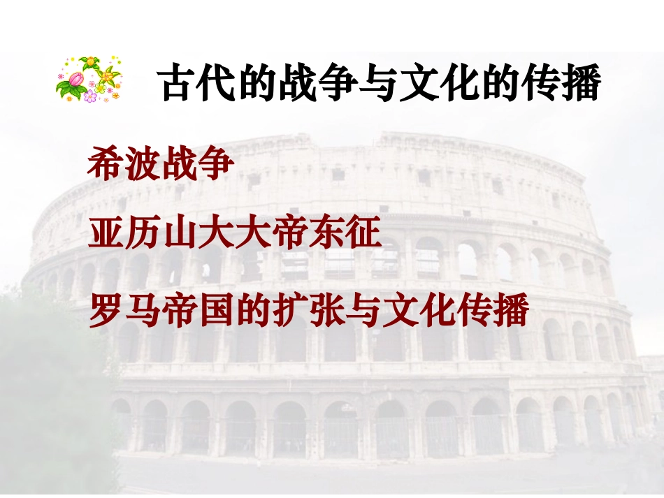 《古代世界的战争与征服》课件02_第3页