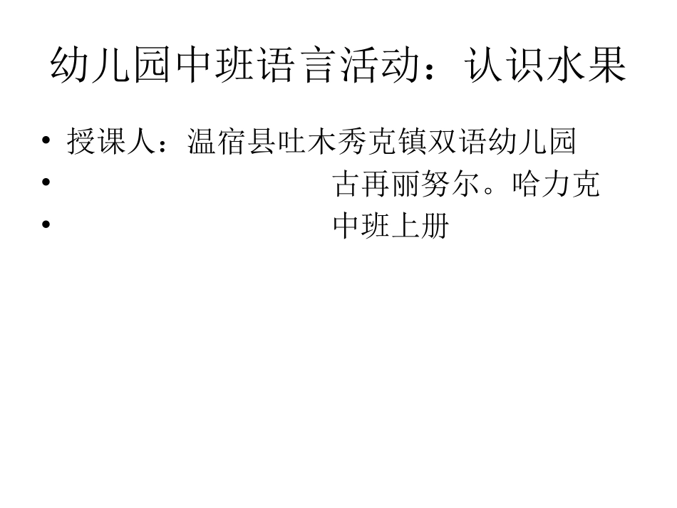 幼儿园教案语言活动认识水果（2）_第1页