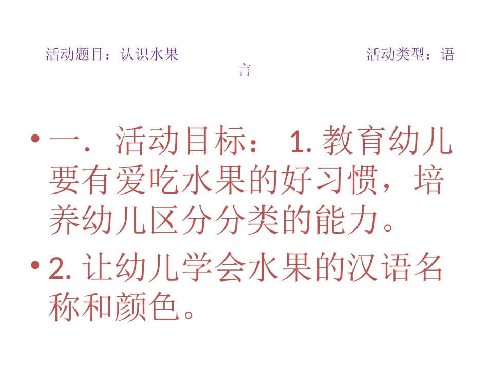 幼儿园教案语言活动认识水果（2）_第2页