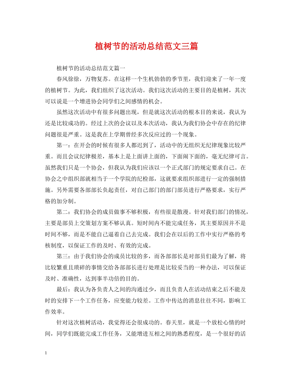 植树节的活动总结范文三篇_第1页