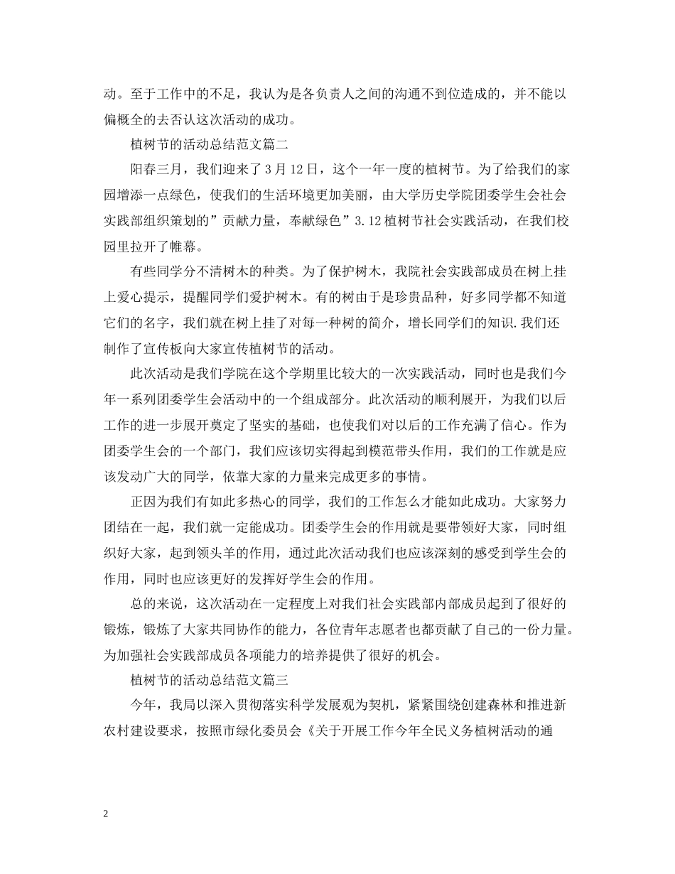 植树节的活动总结范文三篇_第2页