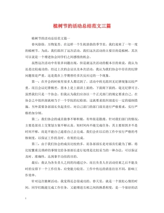 植树节的活动总结范文三篇