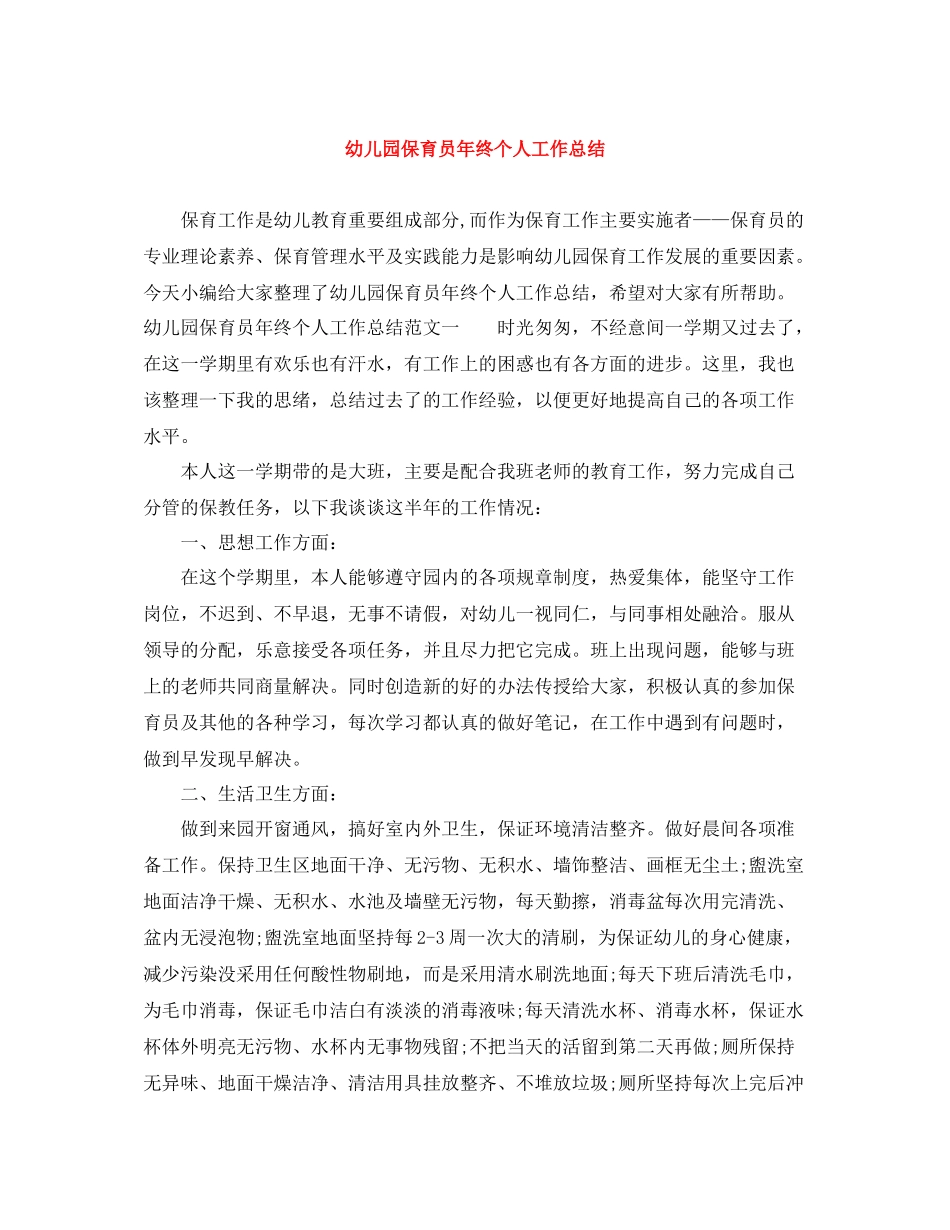 幼儿园保育员年终个人工作总结_第1页