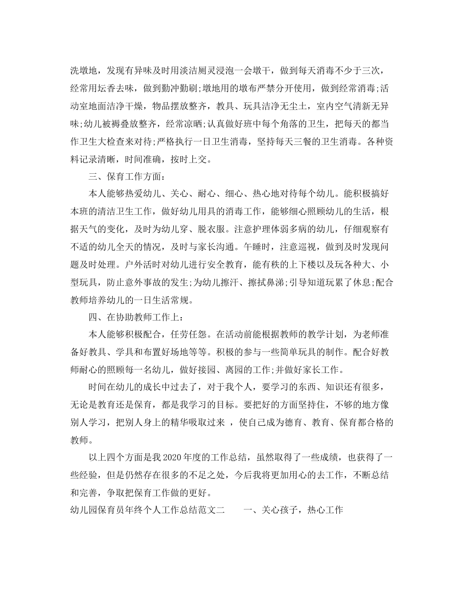 幼儿园保育员年终个人工作总结_第2页