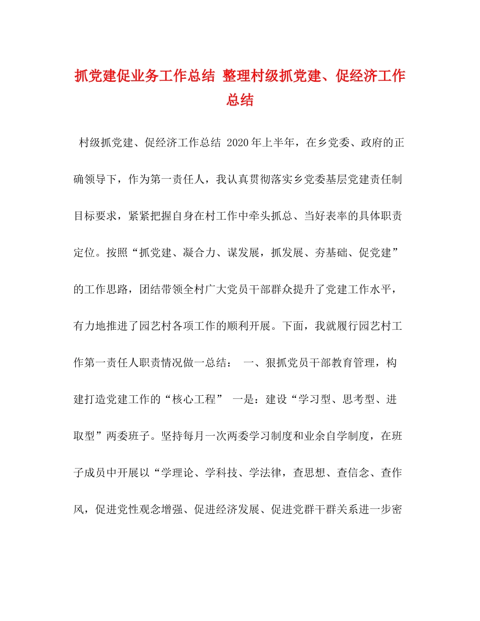 抓党建促业务工作总结整理村级抓党建促经济工作总结_第1页