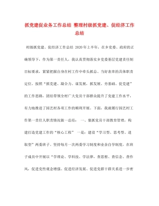 抓党建促业务工作总结整理村级抓党建促经济工作总结