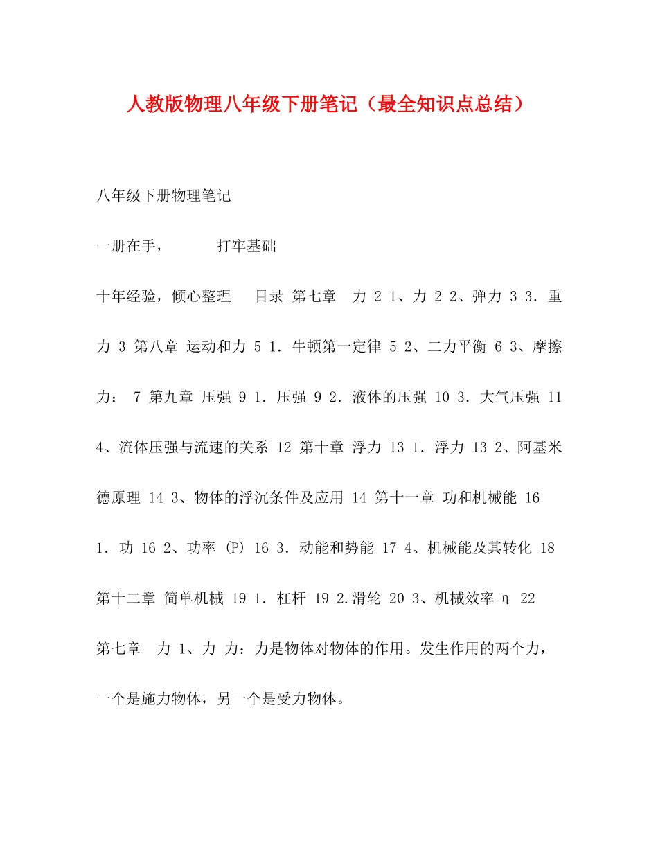 人教版物理八年级下册笔记（最全知识点总结）_第1页
