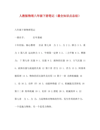 人教版物理八年级下册笔记（最全知识点总结）