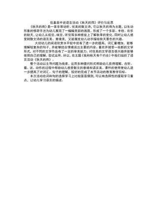 伍基苗中班语言活动《秋天的雨》评价与反思
