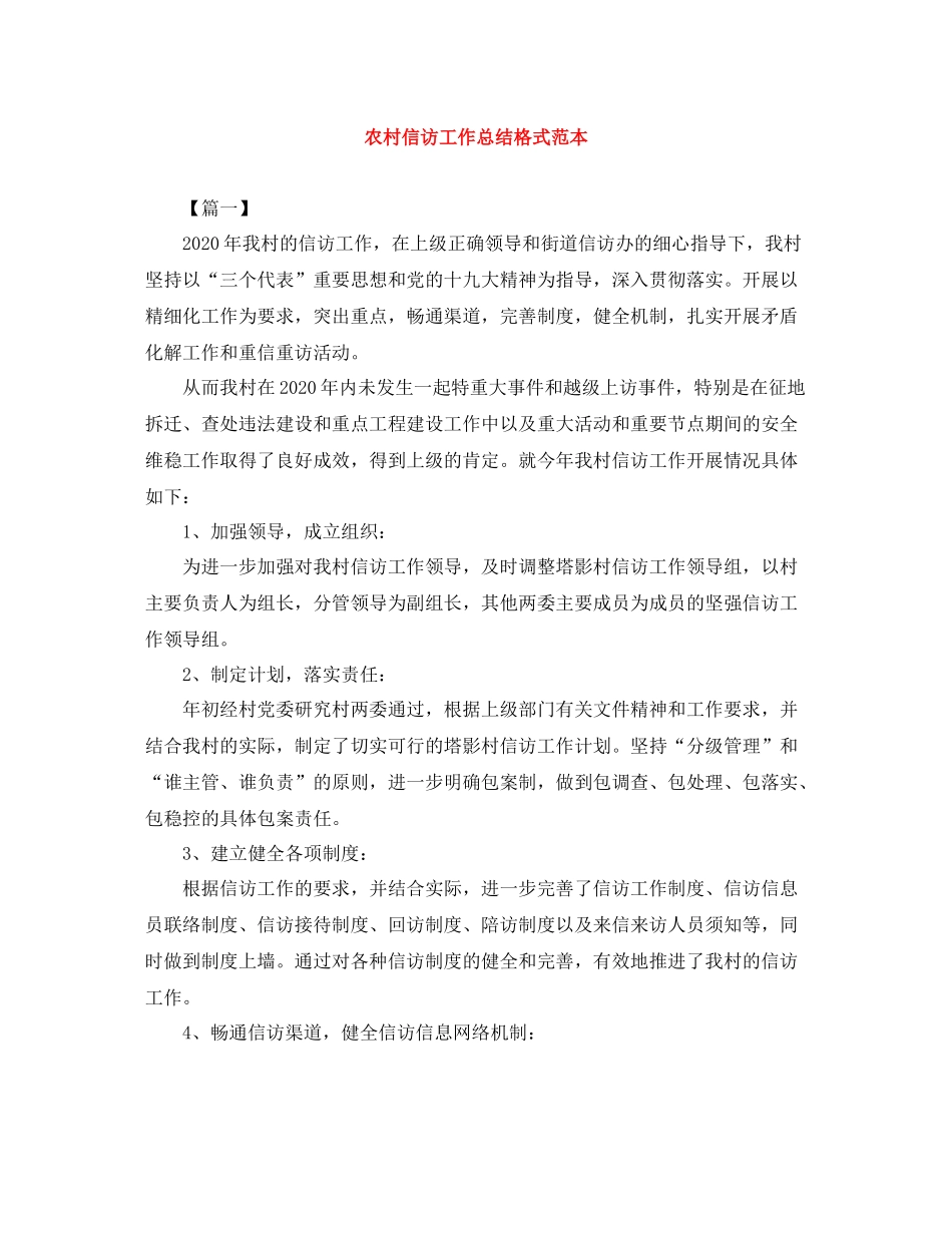 农村信访工作总结格式范本_第1页