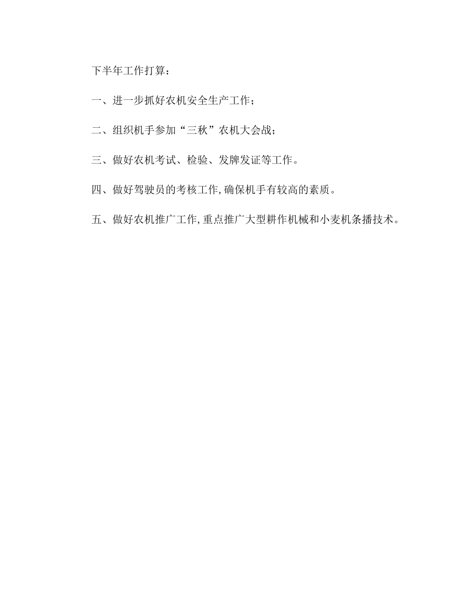 农机管理年上半年工作总结_第3页