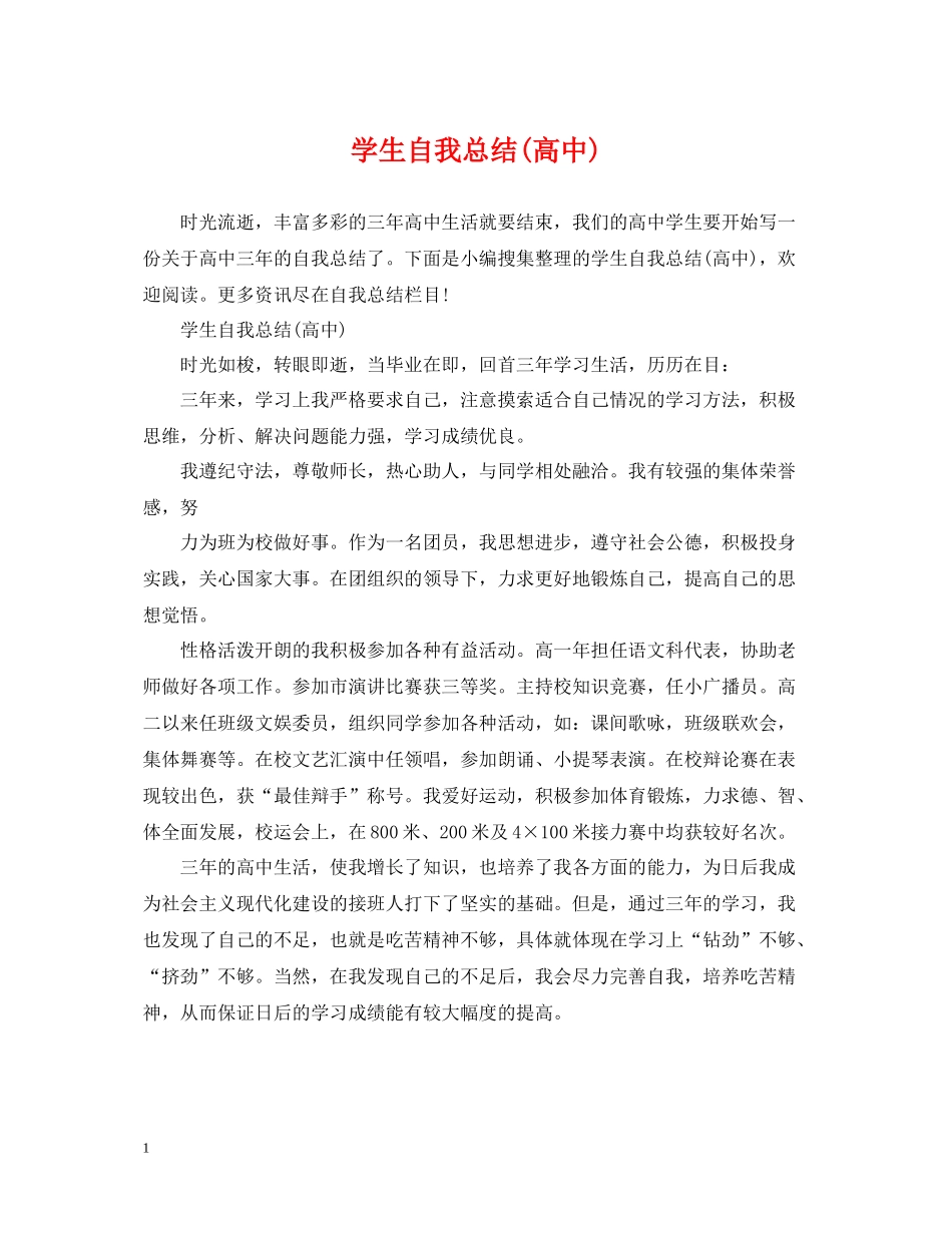 学生自我总结高中)_第1页