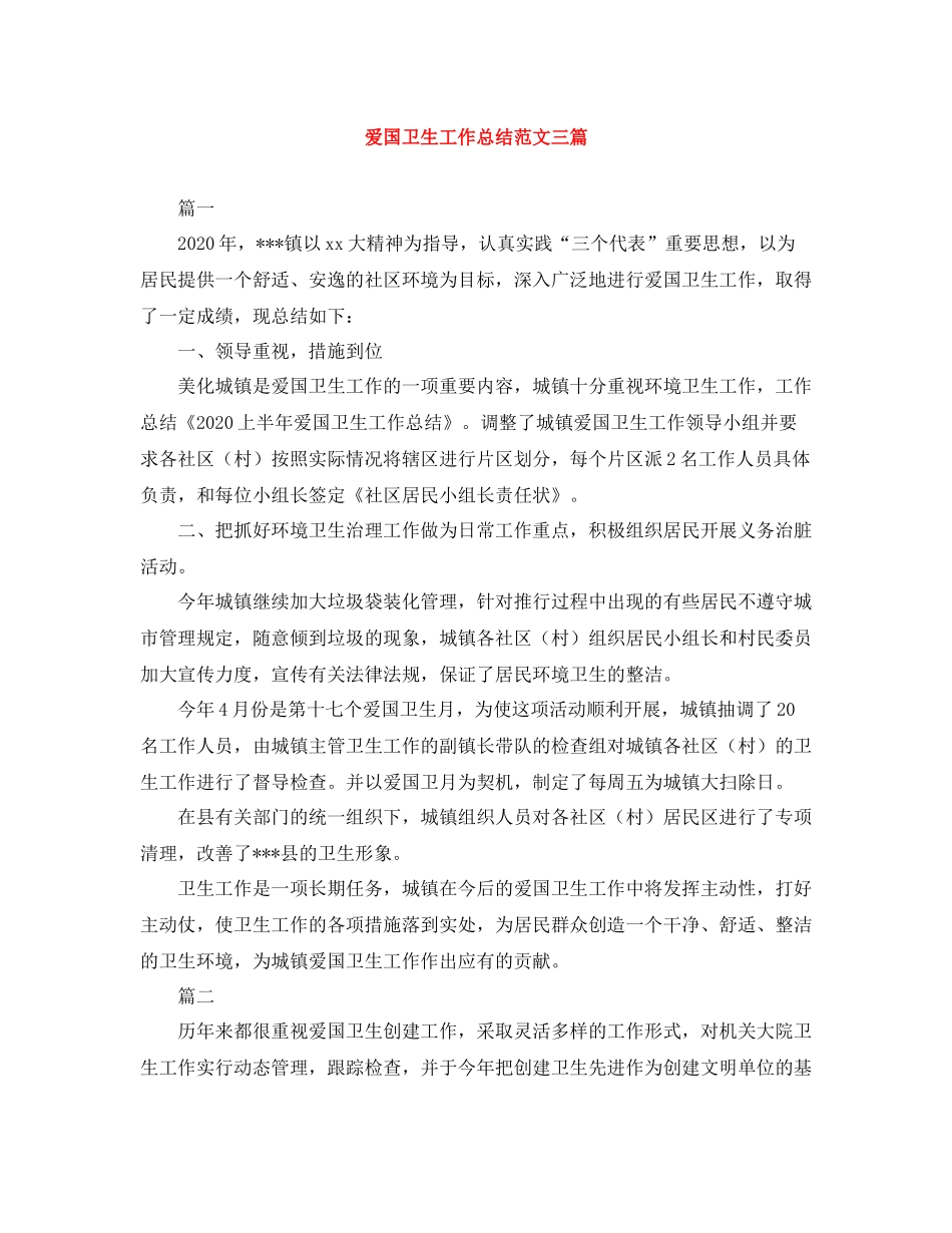 爱国卫生工作总结范文三篇_第1页