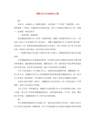 爱国卫生工作总结范文三篇