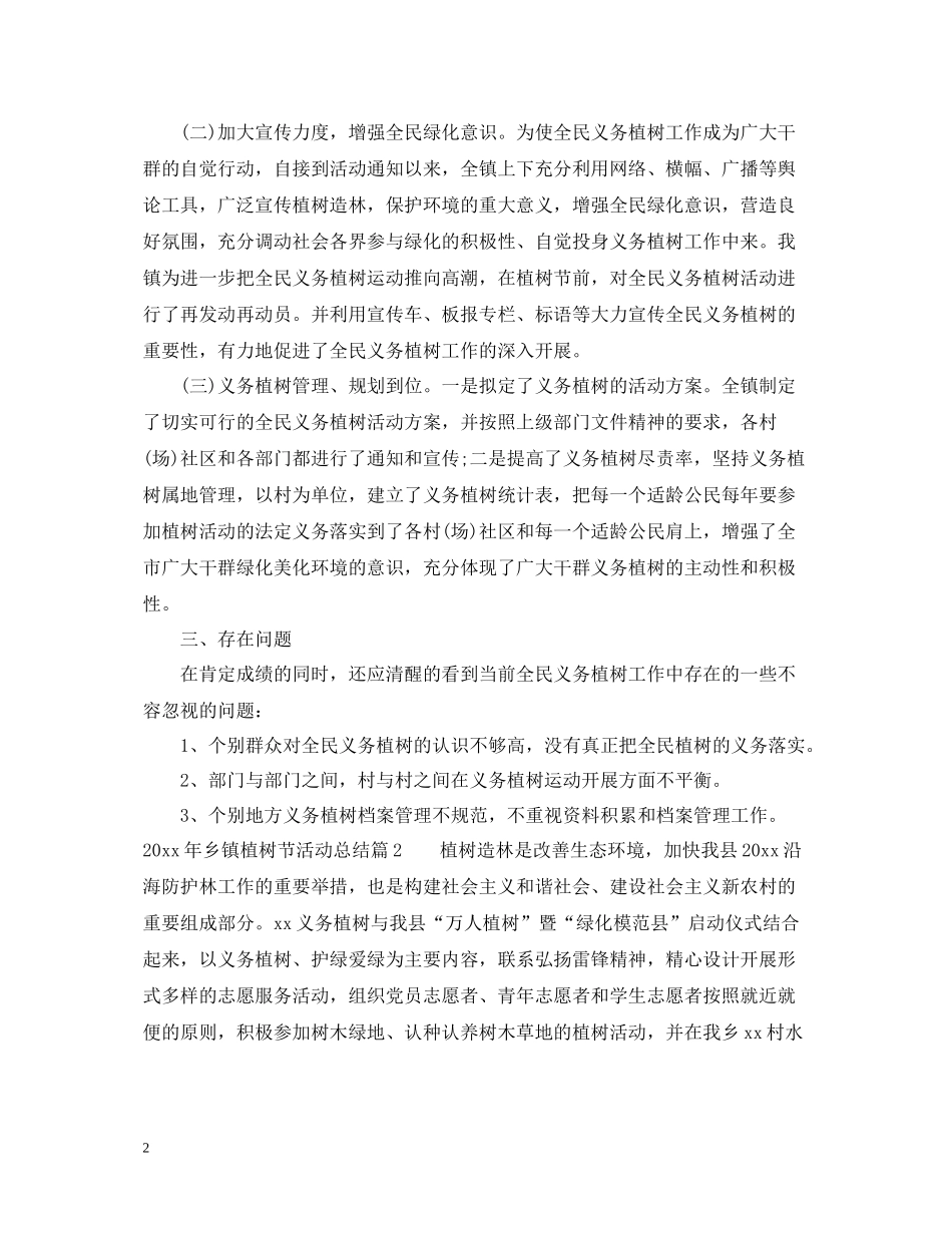 2020年乡镇植树节活动总结_第2页