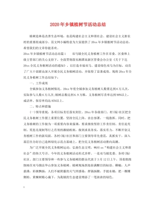 2020年乡镇植树节活动总结