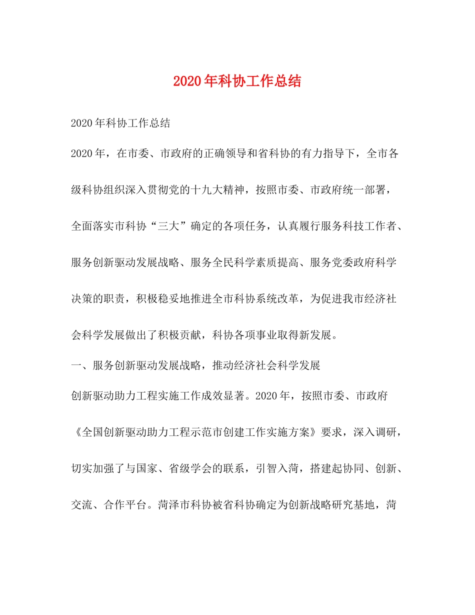 2020年科协工作总结_第1页