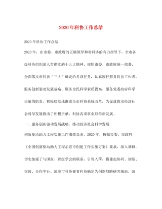 2020年科协工作总结