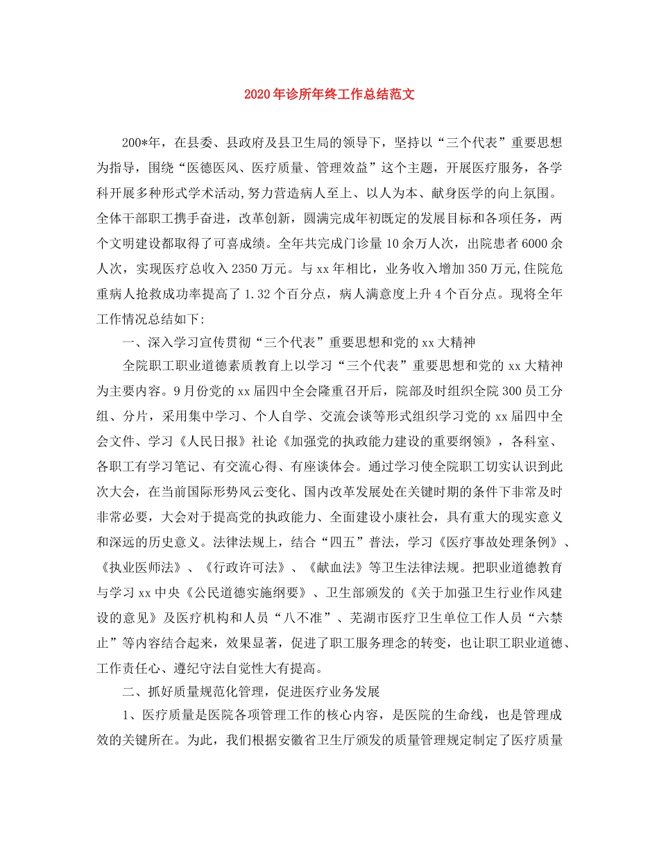 2020年诊所年终工作总结范文 _第1页