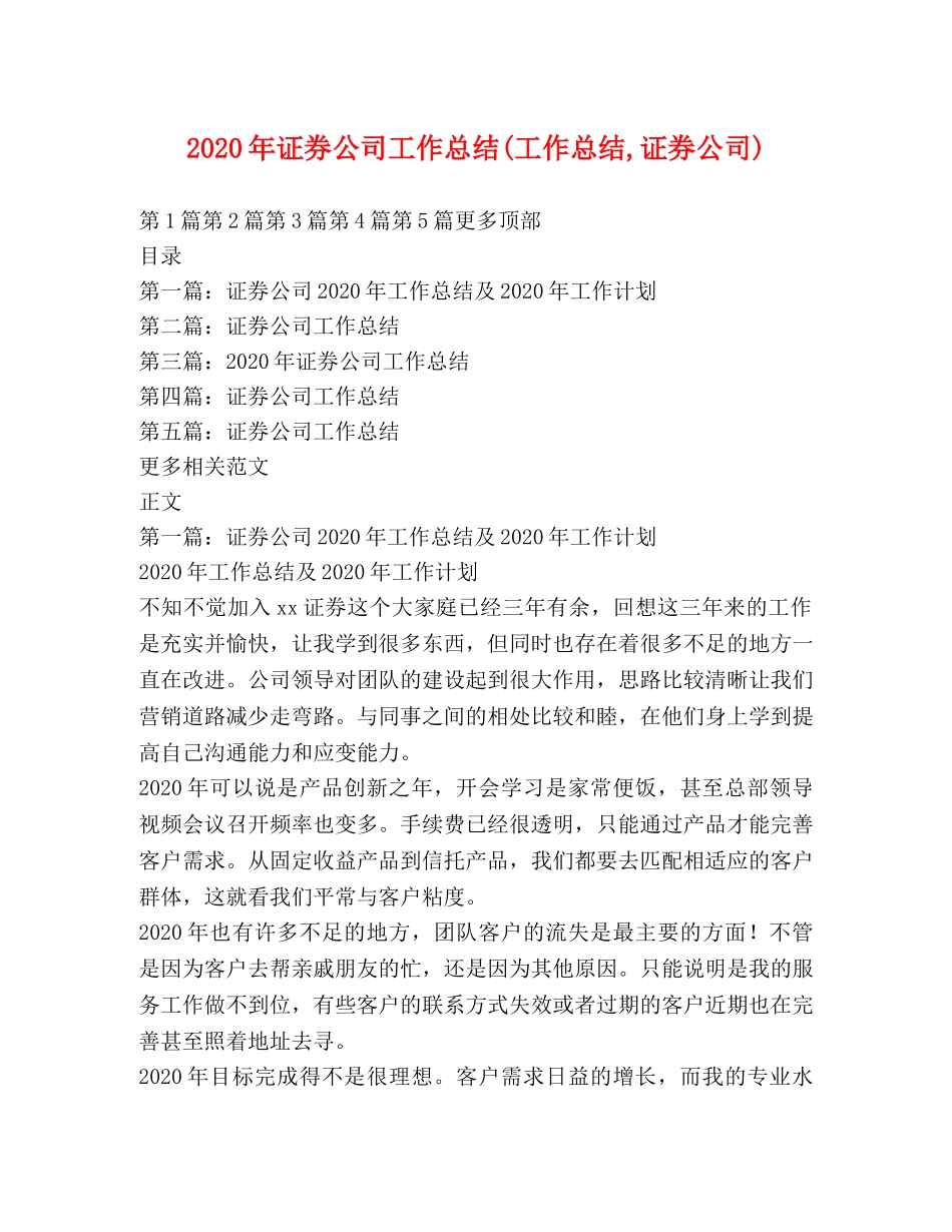 2020年证券公司工作总结(工作总结,证券公司) _第1页