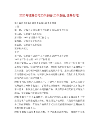 2020年证券公司工作总结(工作总结,证券公司) 