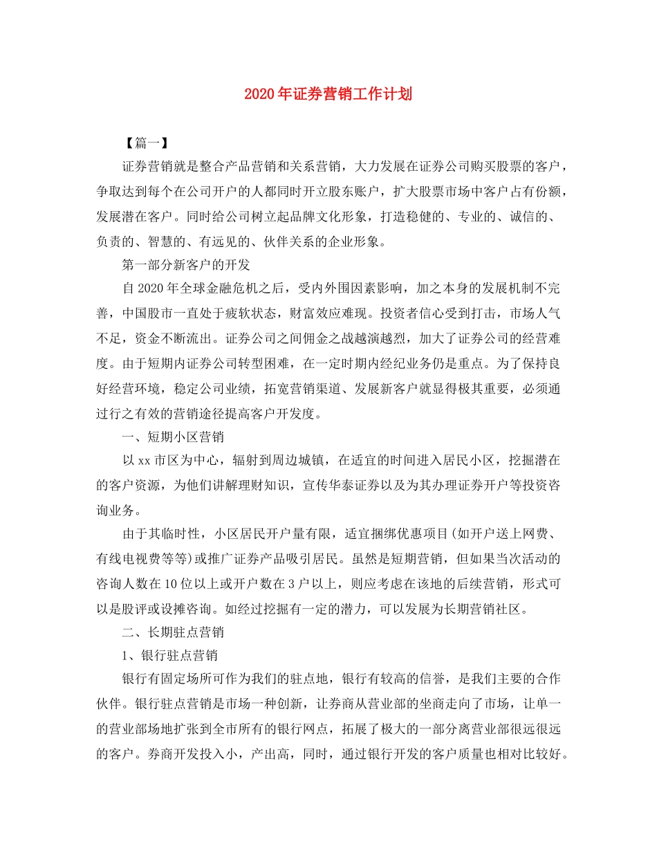 2020年证券营销工作计划 _第1页